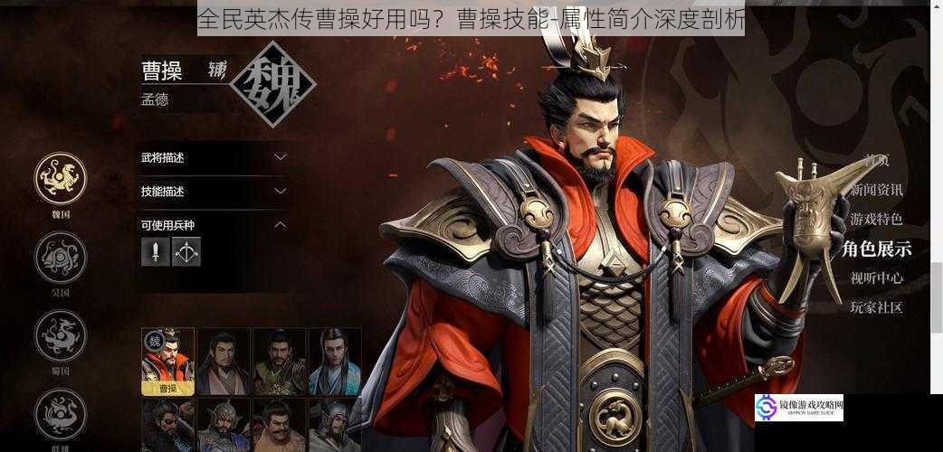 全民英杰传曹操好用吗?曹操技能 - 属性简介深度剖析