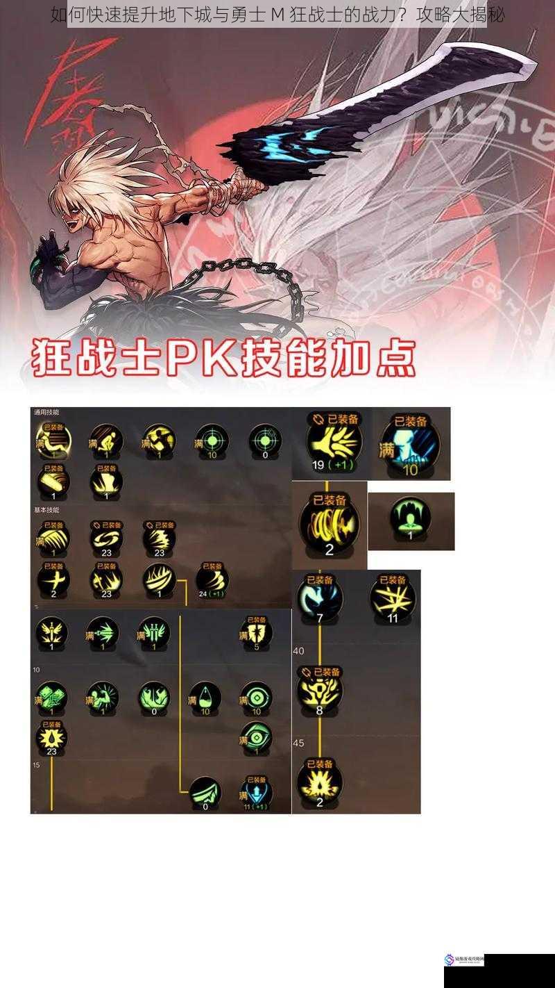 如何快速提升地下城与勇士 M 狂战士的战力?攻略大揭秘