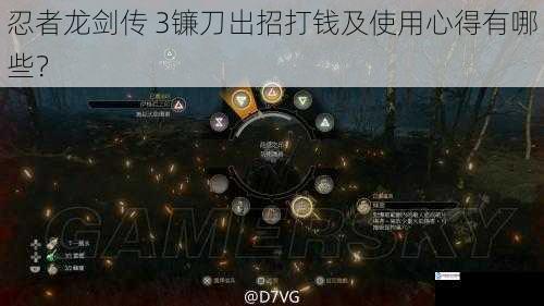 忍者龙剑传 3镰刀出招打钱及使用心得有哪些?