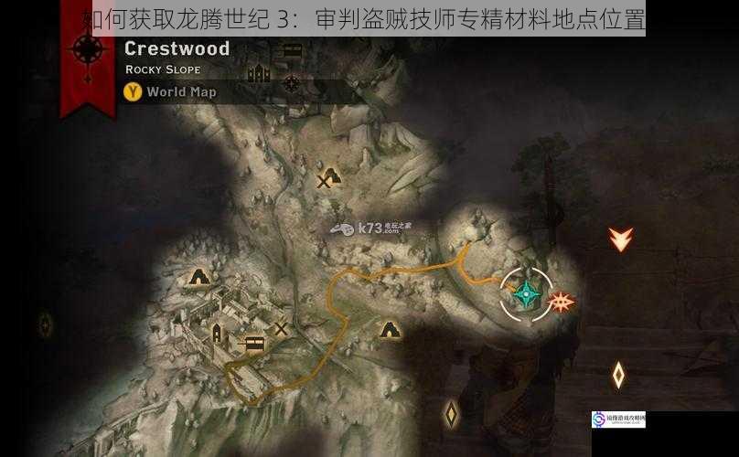 如何获取龙腾世纪 3:审判盗贼技师专精材料地点位置?