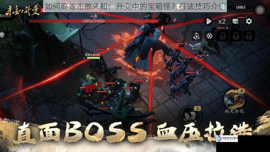 如何高效击败未知:升变中的宝箱怪?打法技巧介绍