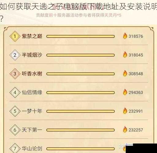 如何获取天选之子电脑版下载地址及安装说明?