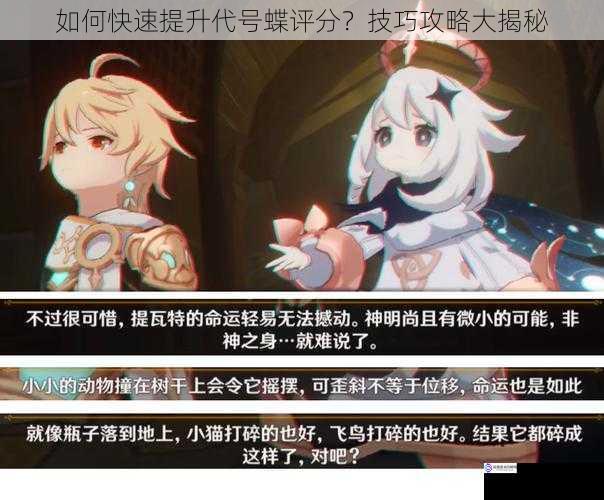 如何快速提升代号蝶评分?技巧攻略大揭秘