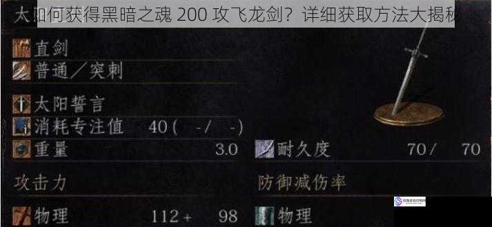 如何获得黑暗之魂 200 攻飞龙剑?详细获取方法大揭秘