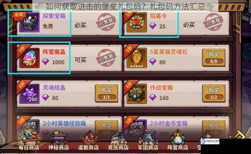 如何获取进击的堡垒礼包码?礼包码方法汇总