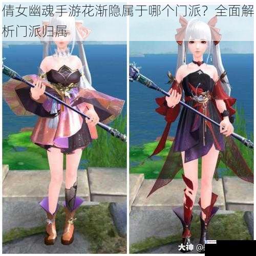 倩女幽魂手游花渐隐属于哪个门派?全面解析门派归属