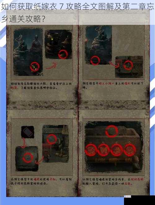 如何获取纸嫁衣 7 攻略全文图解及第二章忘乡通关攻略?