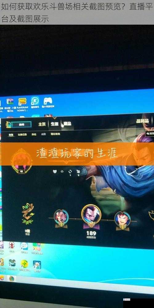 如何获取欢乐斗兽场相关截图预览?直播平台及截图展示