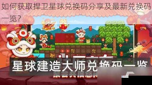 如何获取捍卫星球兑换码分享及最新兑换码一览?