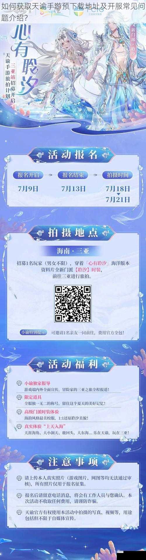 如何获取天谕手游预下载地址及开服常见问题介绍?