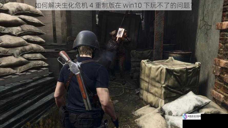如何解决生化危机 4 重制版在 win10 下玩不了的问题?