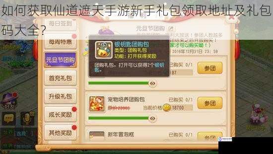 如何获取仙道遮天手游新手礼包领取地址及礼包码大全?