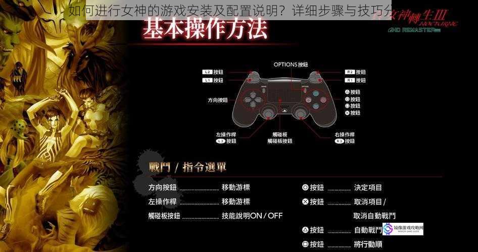 如何进行女神的游戏安装及配置说明?详细步骤与技巧分享
