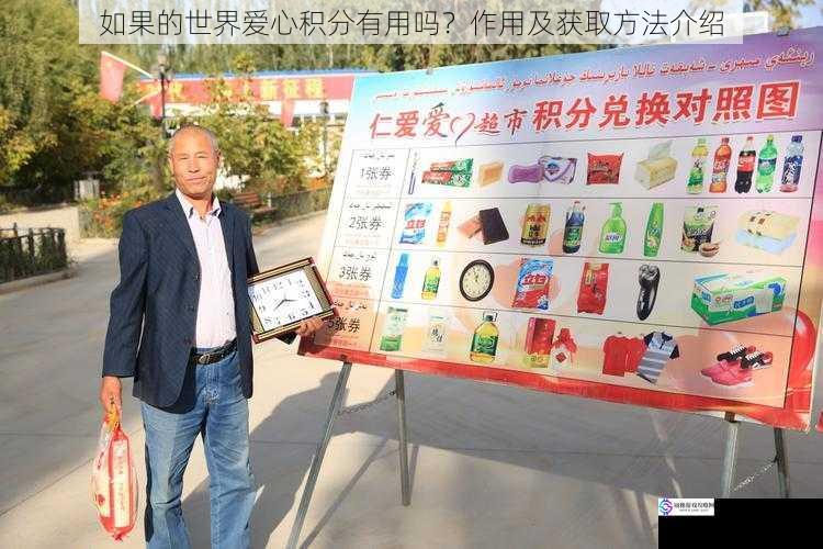 如果的世界爱心积分有用吗?作用及获取方法介绍
