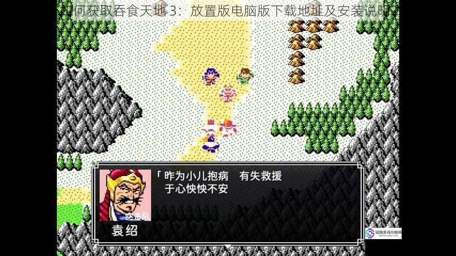 如何获取吞食天地 3:放置版电脑版下载地址及安装说明?