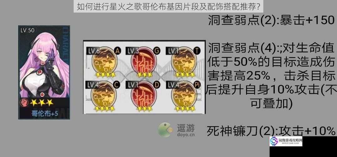 如何进行星火之歌哥伦布基因片段及配饰搭配推荐?