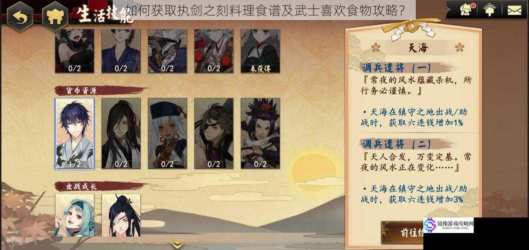 如何获取执剑之刻料理食谱及武士喜欢食物攻略?