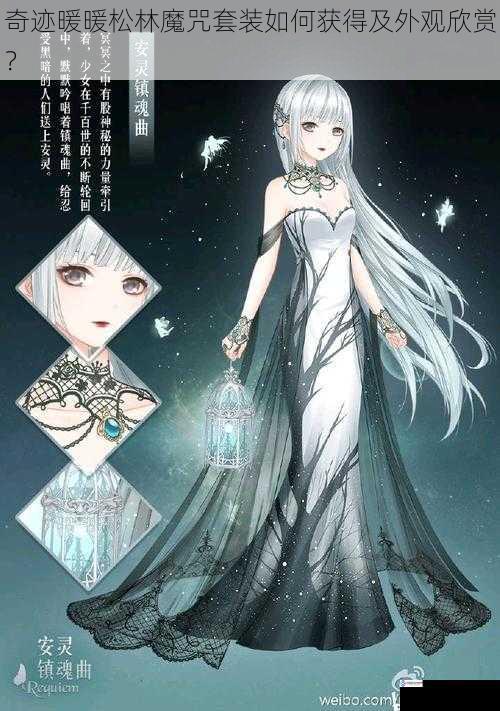 奇迹暖暖松林魔咒套装如何获得及外观欣赏?