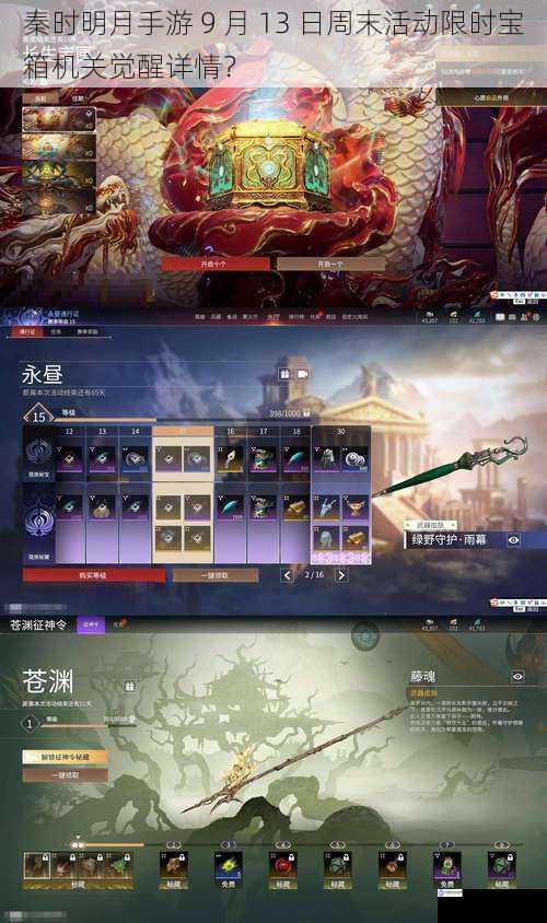 秦时明月手游 9 月 13 日周末活动限时宝箱机关觉醒详情?