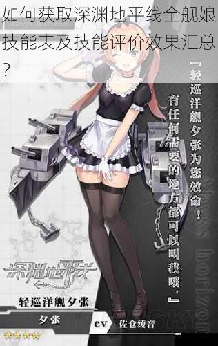 如何获取深渊地平线全舰娘技能表及技能评价效果汇总?