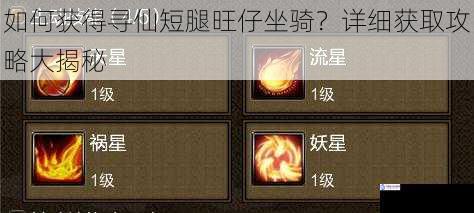 如何获得寻仙短腿旺仔坐骑?详细获取攻略大揭秘