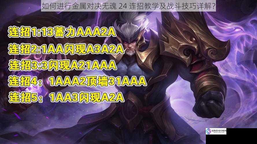 如何进行金属对决无魂 24 连招教学及战斗技巧详解?