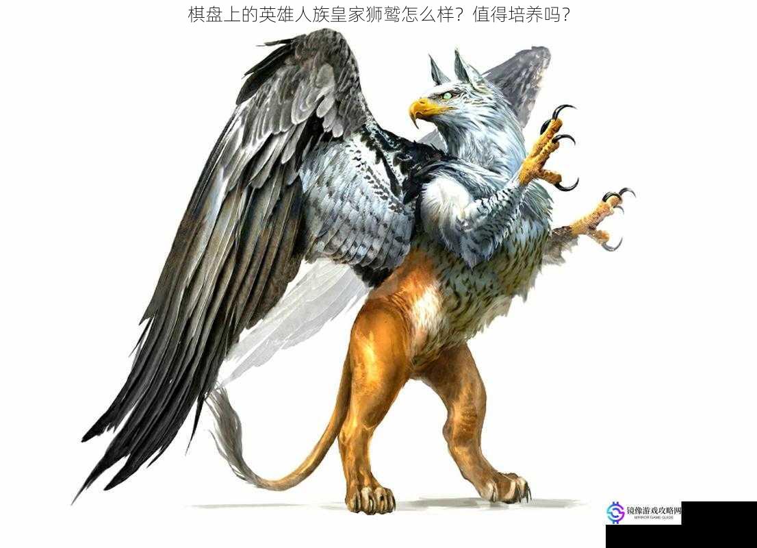 棋盘上的英雄人族皇家狮鹫怎么样?值得培养吗?