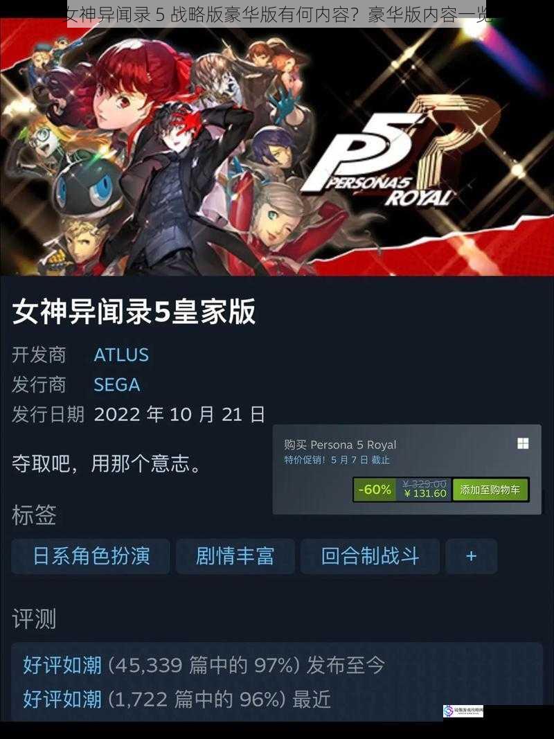 女神异闻录 5 战略版豪华版有何内容?豪华版内容一览