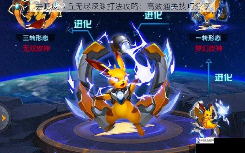 去吧皮卡丘无尽深渊打法攻略:高效通关技巧分享