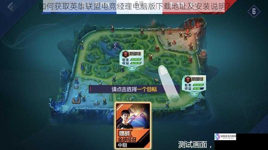 如何获取英雄联盟电竞经理电脑版下载地址及安装说明?