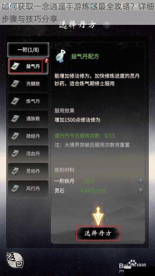 如何获取一念逍遥手游炼器最全攻略?详细步骤与技巧分享