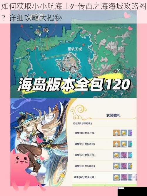 如何获取小小航海士外传西之海海域攻略图?详细攻略大揭秘