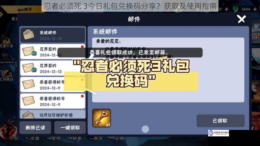 忍者必须死 3今日礼包兑换码分享?获取及使用指南