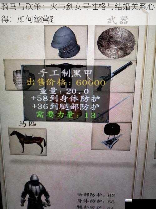 骑马与砍杀:火与剑女号性格与结婚关系心得:如何经营?