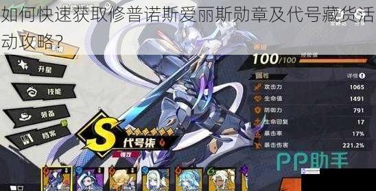 如何快速获取修普诺斯爱丽斯勋章及代号藏货活动攻略?