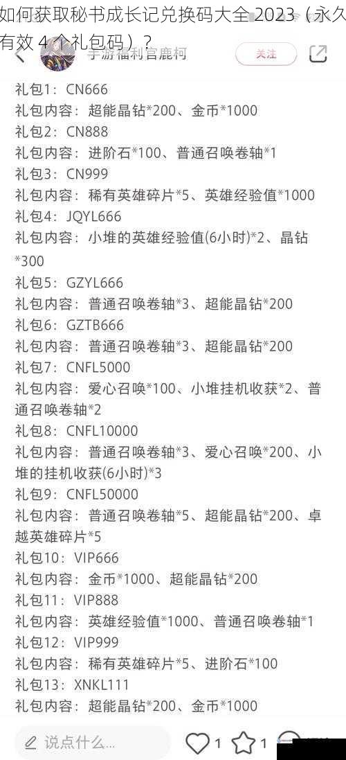 如何获取秘书成长记兑换码大全 2023(永久有效 4 个礼包码)?
