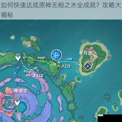 如何快速达成原神无相之水全成就?攻略大揭秘