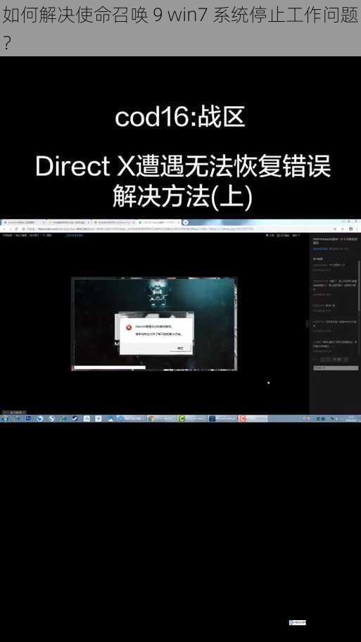 如何解决使命召唤 9 win7 系统停止工作问题?