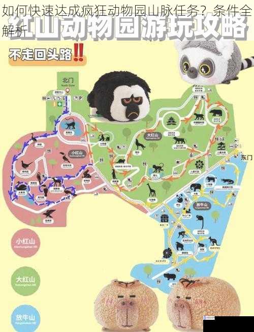 如何快速达成疯狂动物园山脉任务?条件全解析