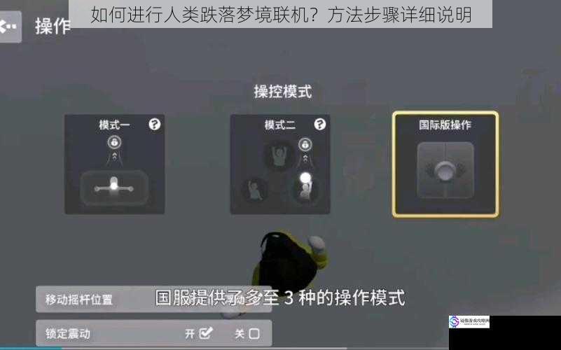 如何进行人类跌落梦境联机?方法步骤详细说明