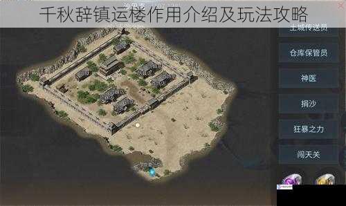 千秋辞镇运楼作用介绍及玩法攻略