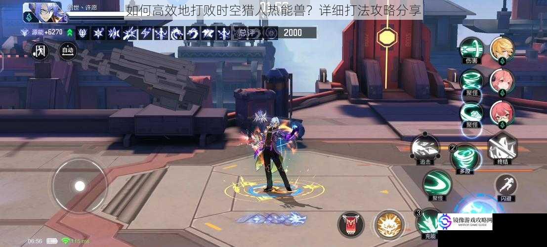 如何高效地打败时空猎人热能兽?详细打法攻略分享