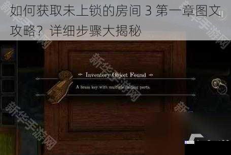 如何获取未上锁的房间 3 第一章图文攻略?详细步骤大揭秘