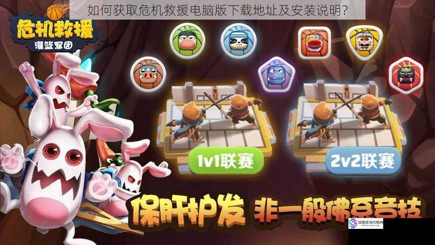 如何获取危机救援电脑版下载地址及安装说明?