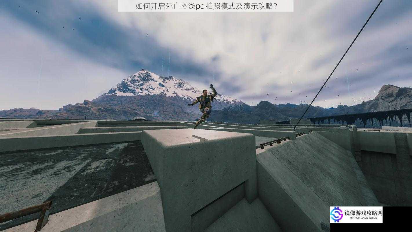 如何开启死亡搁浅pc 拍照模式及演示攻略?