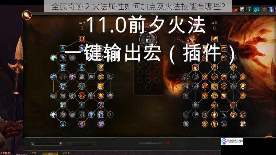 全民奇迹 2 火法属性如何加点及火法技能有哪些?