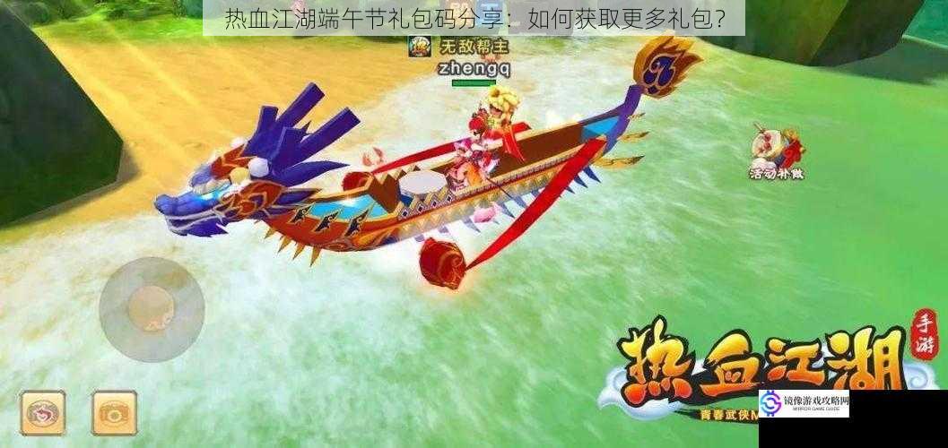 热血江湖端午节礼包码分享:如何获取更多礼包?