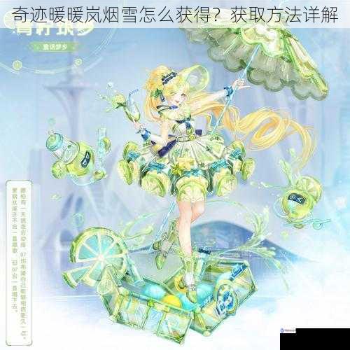 奇迹暖暖岚烟雪怎么获得?获取方法详解