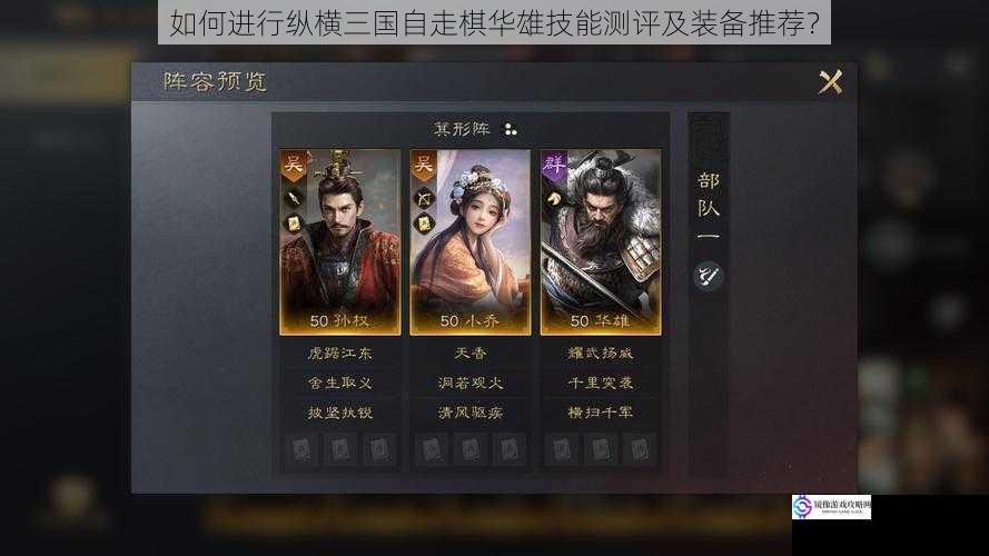如何进行纵横三国自走棋华雄技能测评及装备推荐?
