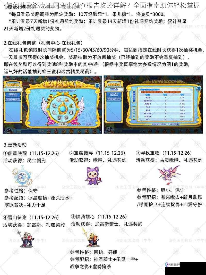 如何获取洛克王国蛮牛调查报告攻略详解?全面指南助你轻松掌握